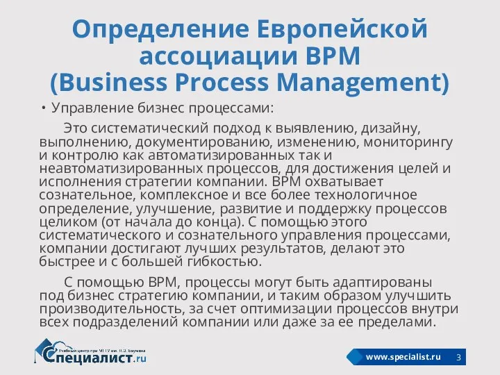 Определение Европейской ассоциации BPM (Business Process Management) Управление бизнес процессами: Это