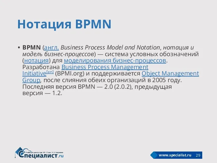 Нотация BPMN BPMN (англ. Business Process Model and Notation, нотация и