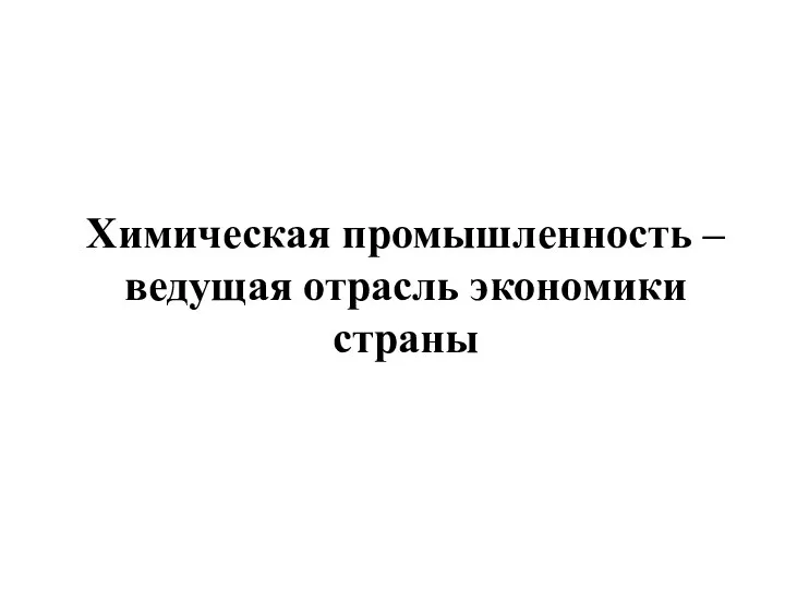 Химическая промышленность – ведущая отрасль экономики страны