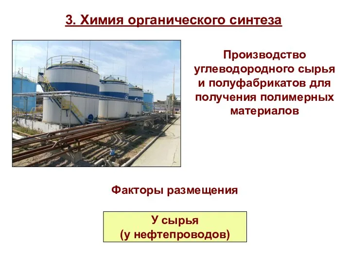 3. Химия органического синтеза Производство углеводородного сырья и полуфабрикатов для получения