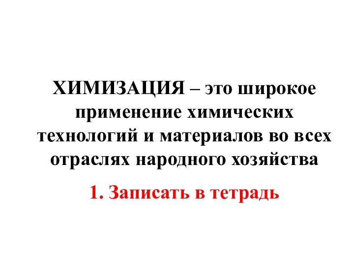 ХИМИЗАЦИЯ – это широкое применение химических технологий и материалов во всех