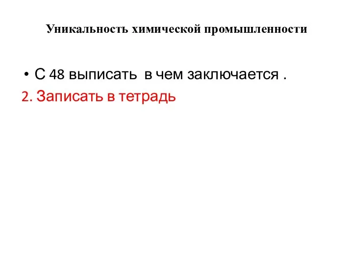 Уникальность химической промышленности С 48 выписать в чем заключается . 2. Записать в тетрадь