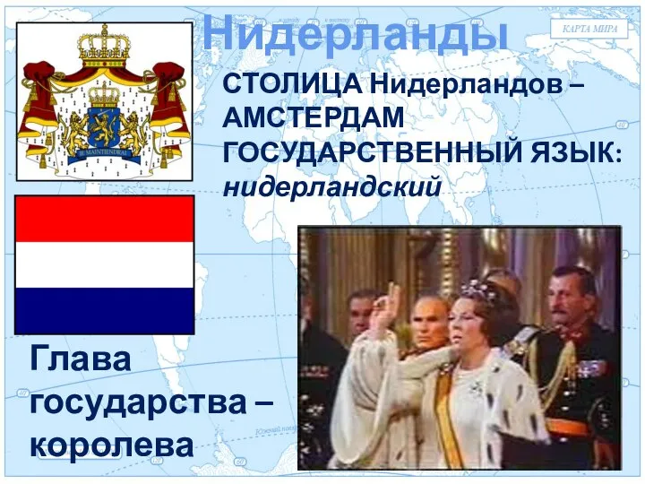 Евразия Нидерланды Глава государства – королева СТОЛИЦА Нидерландов – АМСТЕРДАМ ГОСУДАРСТВЕННЫЙ ЯЗЫК: нидерландский