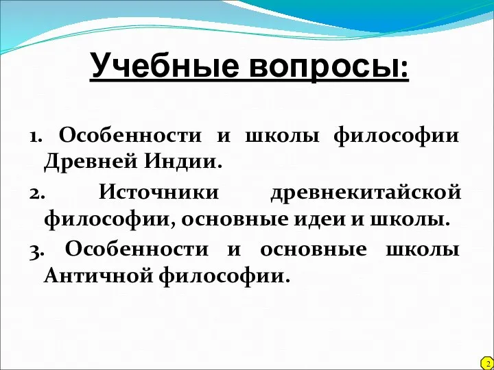 Учебные вопросы: 1. Особенности и школы философии Древней Индии. 2. Источники