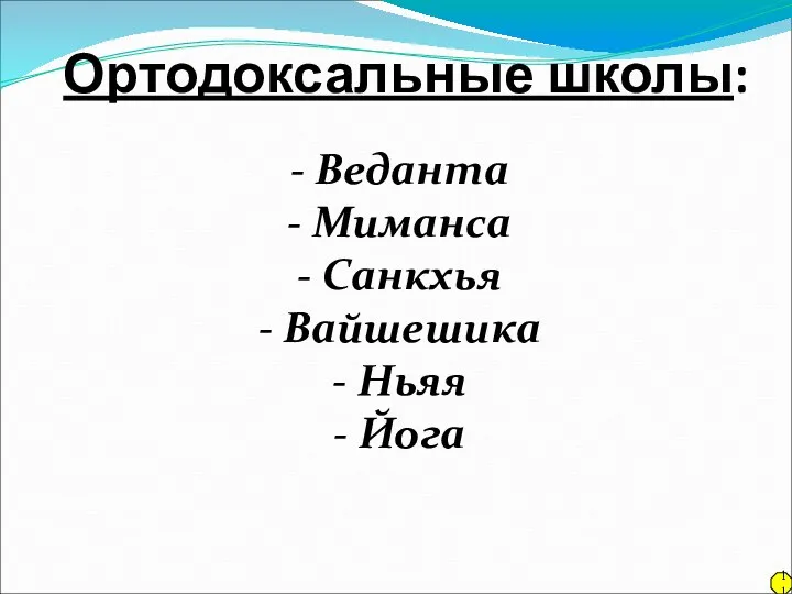 Ортодоксальные школы: - Веданта - Миманса - Санкхья - Вайшешика - Ньяя - Йога 11