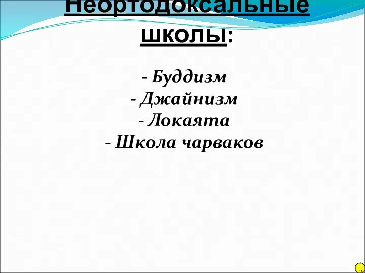 Неортодоксальные школы: - Буддизм - Джайнизм - Локаята - Школа чарваков 12