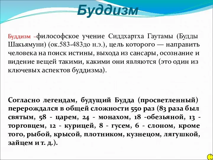 Буддизм Буддизм –философское учение Сиддхартха Гаутамы (Будды Шакьямуни) (ок.583-483до н.э.), цель