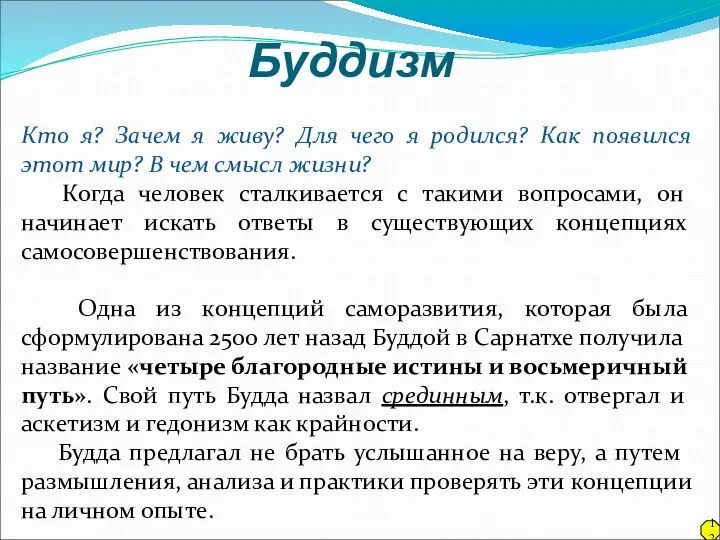 Буддизм Кто я? Зачем я живу? Для чего я родился? Как