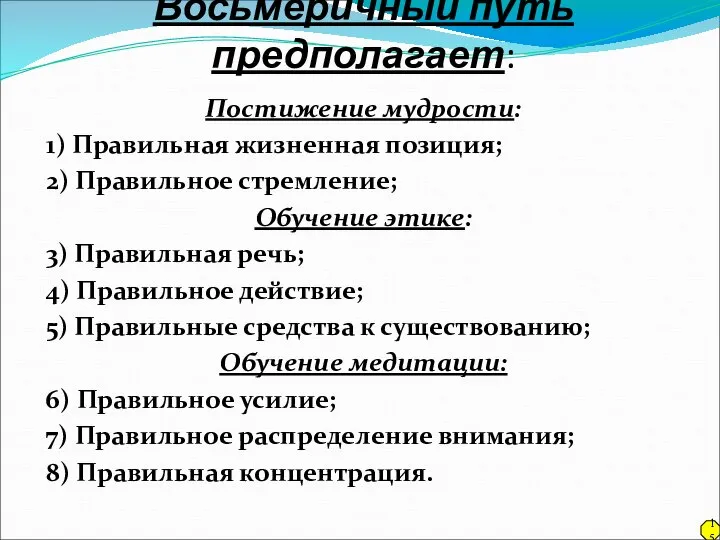 Восьмеричный путь предполагает: Постижение мудрости: 1) Правильная жизненная позиция; 2) Правильное