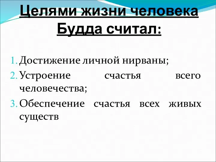 Целями жизни человека Будда считал: Достижение личной нирваны; Устроение счастья всего