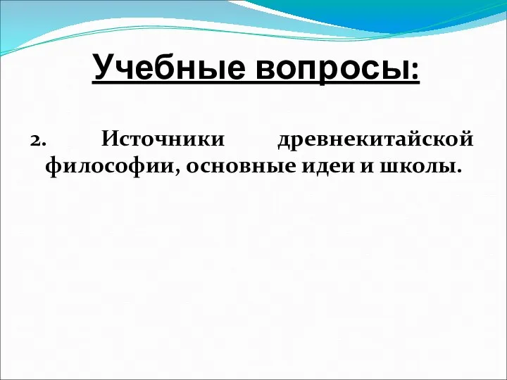 Учебные вопросы: 2. Источники древнекитайской философии, основные идеи и школы.