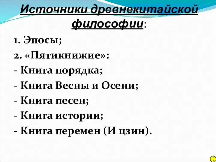 Источники древнекитайской философии: 1. Эпосы; 2. «Пятикнижие»: - Книга порядка; -