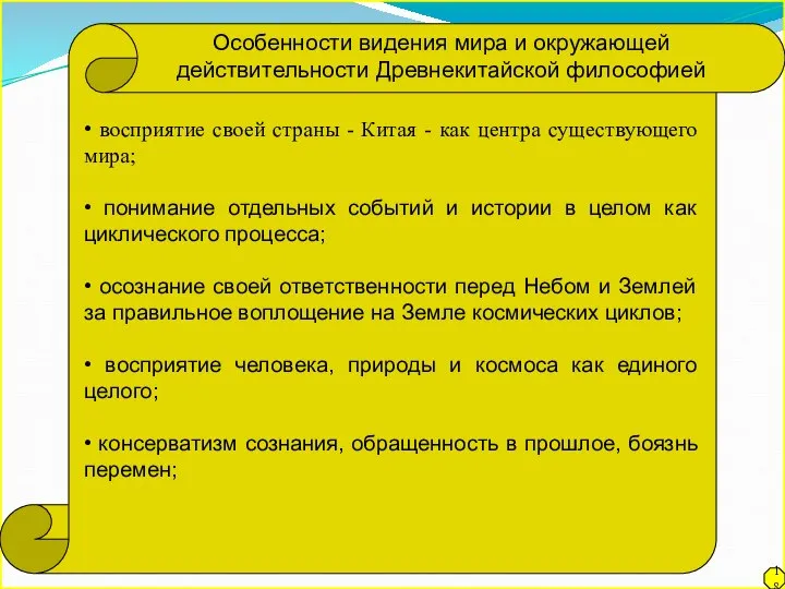 • восприятие своей страны - Китая - как центра существующего мира;