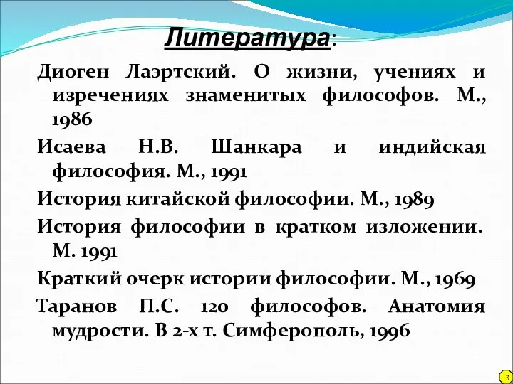 Литература: Диоген Лаэртский. О жизни, учениях и изречениях знаменитых философов. М.,