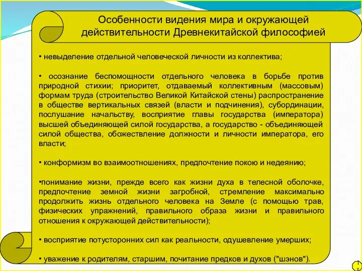 • невыделение отдельной человеческой личности из коллектива; • осознание беспомощности отдельного