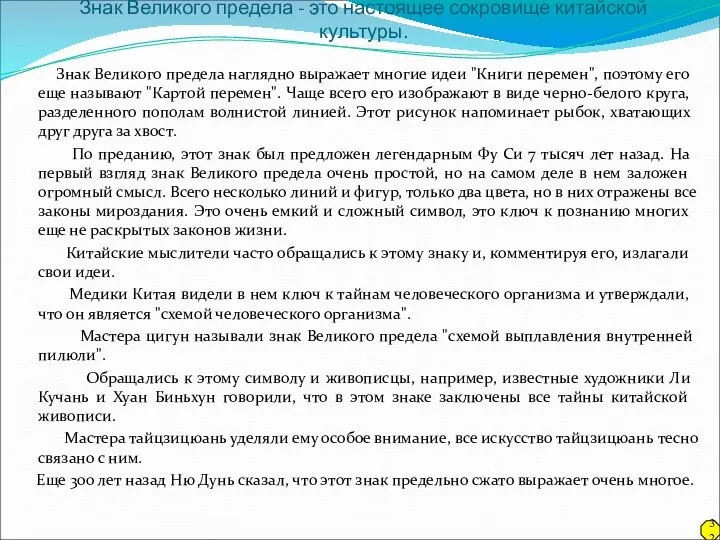 Знак Великого предела - это настоящее сокровище китайской культуры. Знак Великого