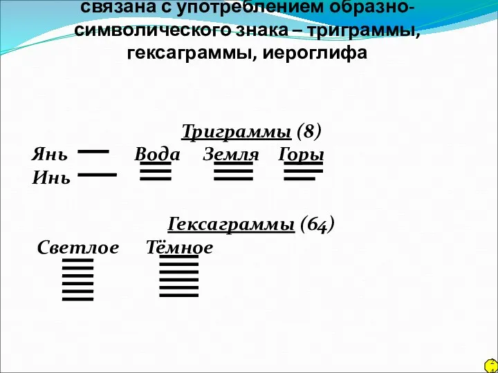 Специфичность древнекитайской философии связана с употреблением образно-символического знака – триграммы, гексаграммы,