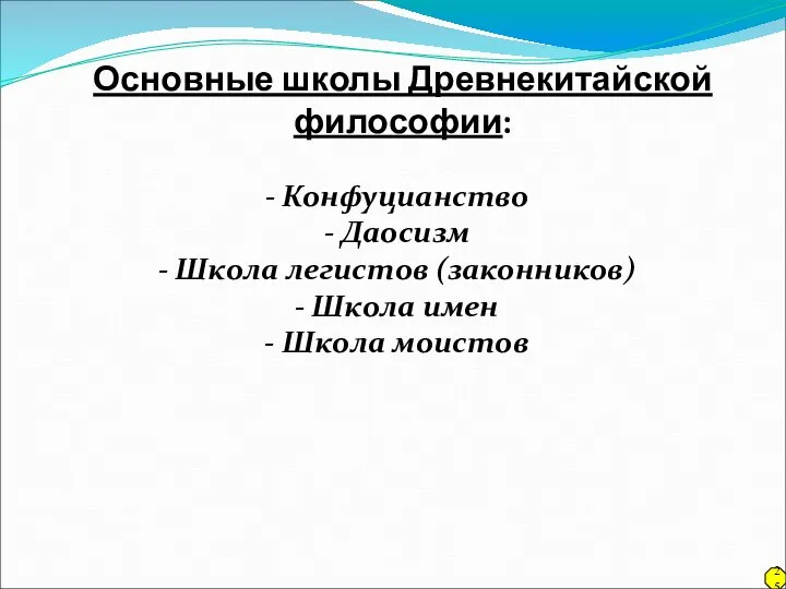 Основные школы Древнекитайской философии: - Конфуцианство - Даосизм - Школа легистов