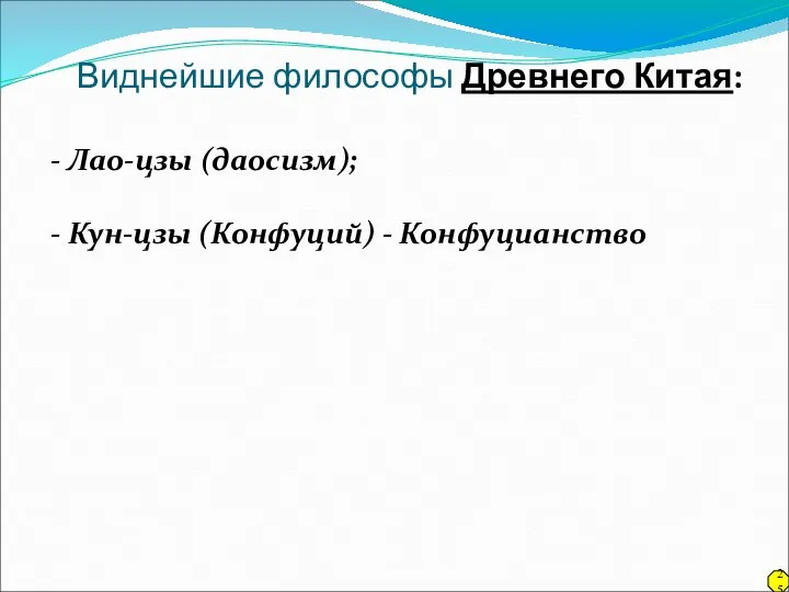 Виднейшие философы Древнего Китая: - Лао-цзы (даосизм); - Кун-цзы (Конфуций) - Конфуцианство 25