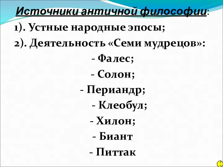 Источники античной философии: 1). Устные народные эпосы; 2). Деятельность «Семи мудрецов»: