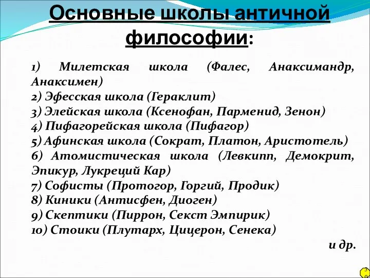 Основные школы античной философии: 1) Милетская школа (Фалес, Анаксимандр, Анаксимен) 2)