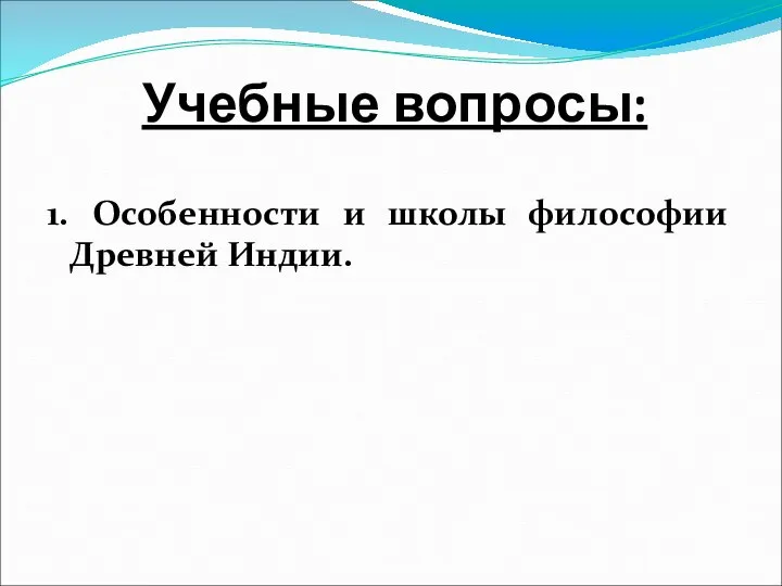 Учебные вопросы: 1. Особенности и школы философии Древней Индии.