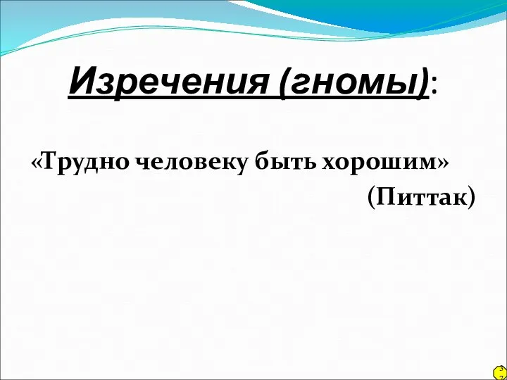 Изречения (гномы): «Трудно человеку быть хорошим» (Питтак) 37