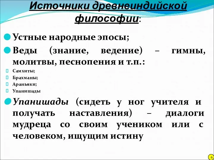 Источники древнеиндийской философии: Устные народные эпосы; Веды (знание, ведение) – гимны,