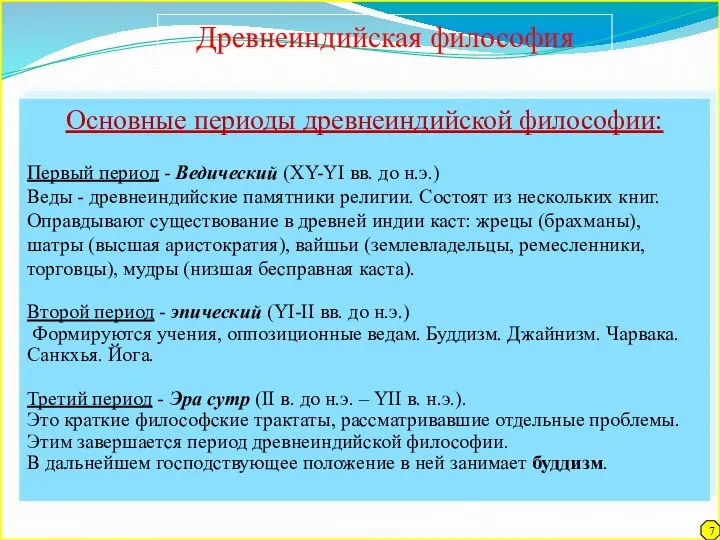 Основные периоды древнеиндийской философии: Первый период - Ведический (XY-YI вв. до