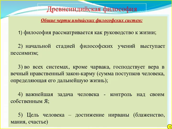 Общие черты индийских философских систем: 1) философия рассматривается как руководство к