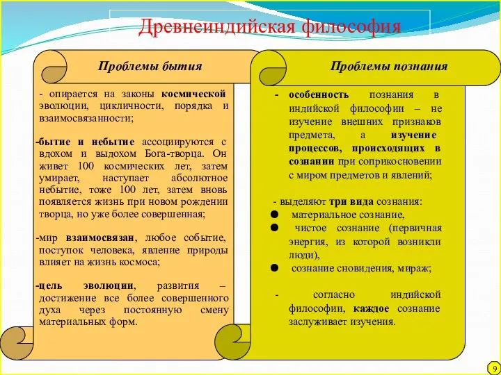 Древнеиндийская философия - опирается на законы космической эволюции, цикличности, порядка и