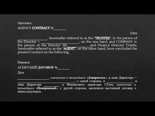 Оригинал: AGENCY CONTRACT №_______ Date _________________, hereinafter referred to as the