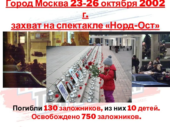 Город Москва 23-26 октября 2002 г. захват на спектакле «Норд-Ост» Погибли