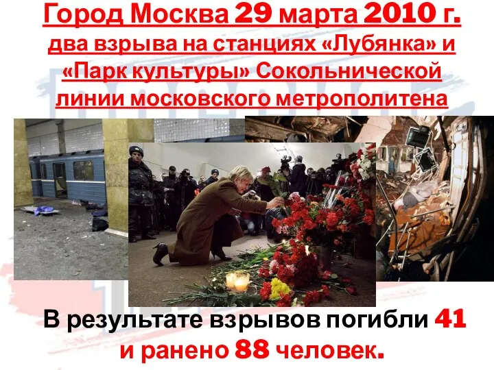 Город Москва 29 марта 2010 г. два взрыва на станциях «Лубянка»