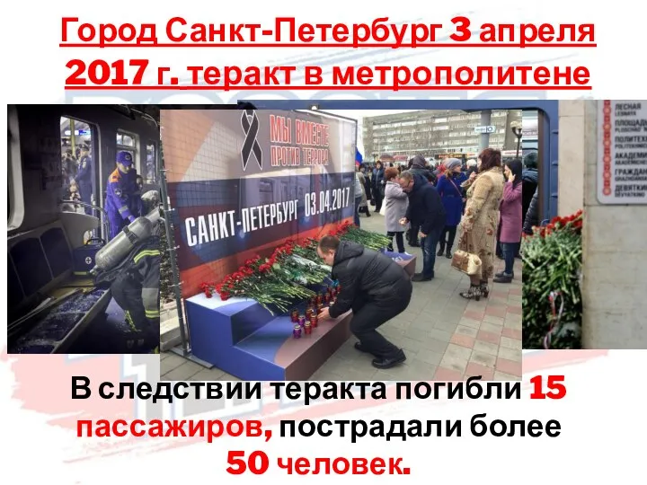 Город Санкт-Петербург 3 апреля 2017 г. теракт в метрополитене В следствии