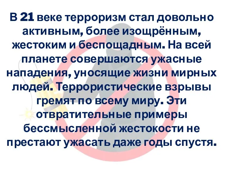 В 21 веке терроризм стал довольно активным, более изощрённым, жестоким и