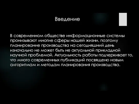 Введение В современном обществе информационные системы пронизывают многие сферы нашей жизни,