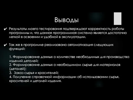 Выводы Результаты моего тестирования подтверждают корректность работы программы и, что данная