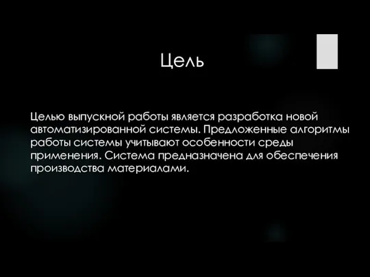 Целью выпускной работы является разработка новой автоматизированной системы. Предложенные алгоритмы работы