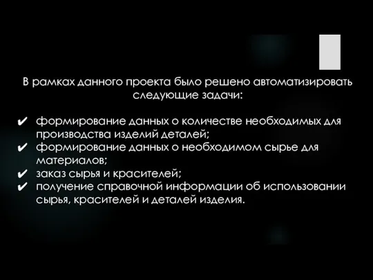 В рамках данного проекта было решено автоматизировать следующие задачи: формирование данных