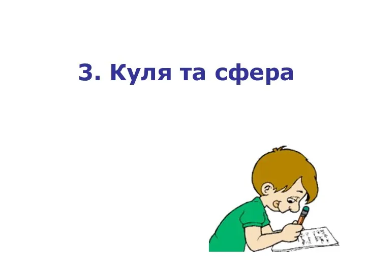 3. Куля та сфера