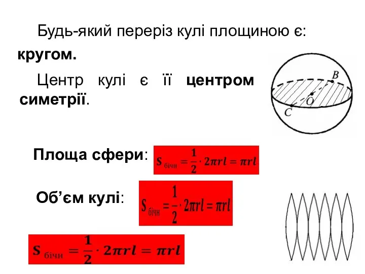 Будь-який переріз кулі площиною є: Площа сфери: Об’єм кулі: Центр кулі є її центром симетрії. кругом.