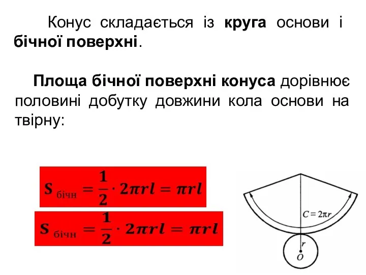 Конус складається із круга основи і бічної поверхні. Площа бічної поверхні