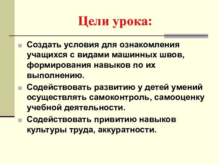 Цели урока: Создать условия для ознакомления учащихся с видами машинных швов,