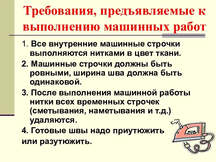 Требования, предъявляемые к выполнению машинных работ 1. Все внутренние машинные строчки