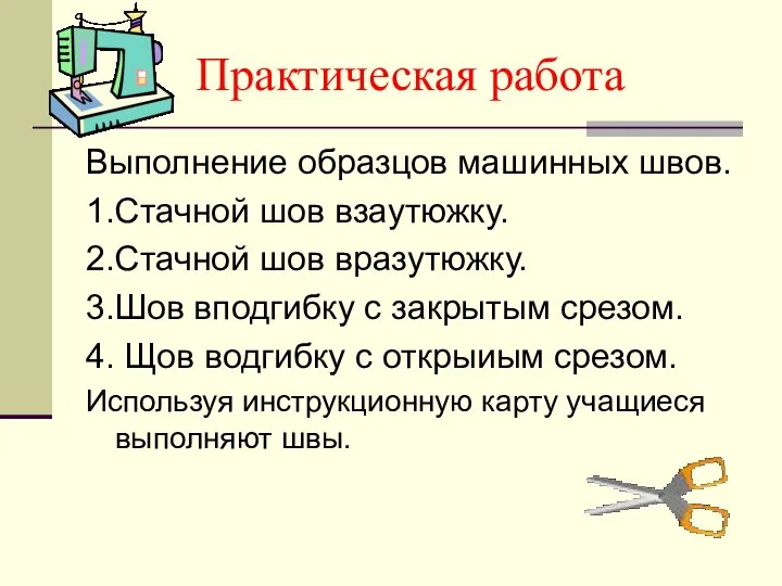 Практическая работа Выполнение образцов машинных швов. 1.Стачной шов взаутюжку. 2.Стачной шов