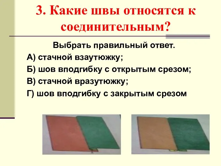 3. Какие швы относятся к соединительным? Выбрать правильный ответ. А) стачной