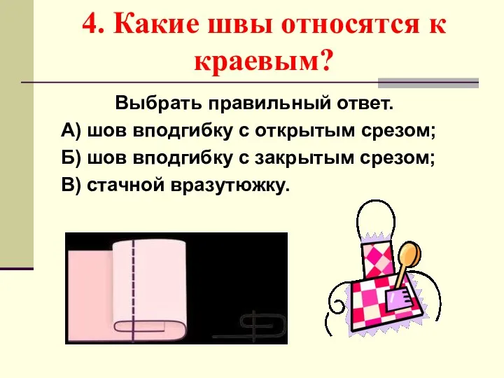 4. Какие швы относятся к краевым? Выбрать правильный ответ. А) шов