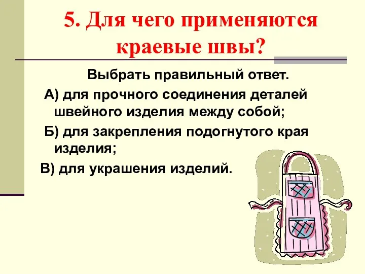 5. Для чего применяются краевые швы? Выбрать правильный ответ. А) для