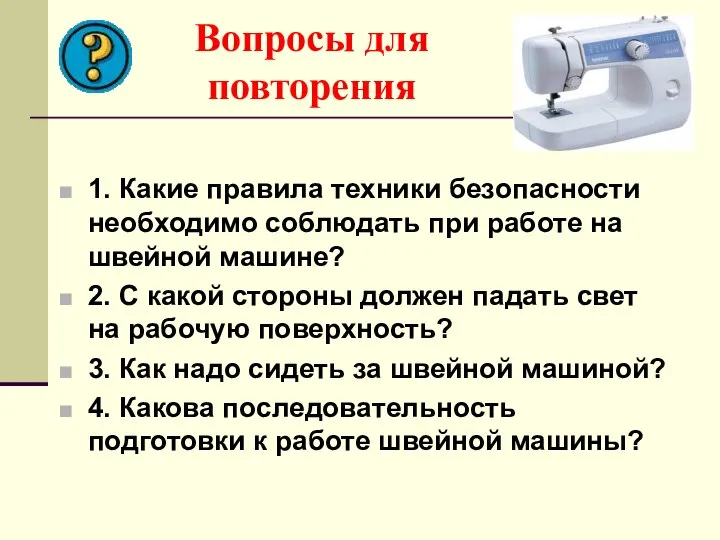 Вопросы для повторения 1. Какие правила техники безопасности необходимо соблюдать при